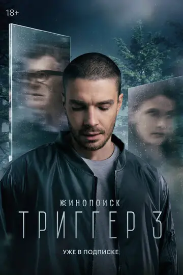 Триггер смотреть онлайн бесплатно в хорошем качестве