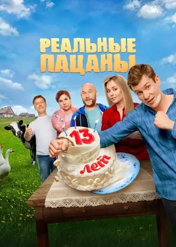 Сериал Реальные пацаны смотреть онлайн бесплатно в хорошем качестве
